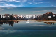 html中div是什么意思 (html中div的用法)