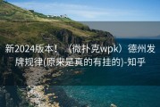 新2024版本！（微扑克wpk）德州发牌规律(原来是真的有挂的)-知乎