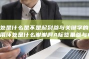好处是什么 是不是起到参与关键字的作用 坏处是什么 谢谢啊 A标签里参与title起到什么作用 HTML (好处是什么是什么造句)