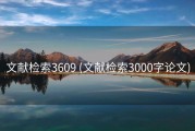 文献检索3609 (文献检索3000字论文)