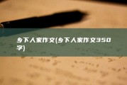 乡下人家作文 (乡下人家作文350字)