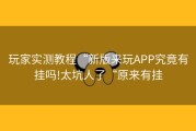 玩家实测教程“新版来玩APP究竟有挂吗!太坑人了“原来有挂