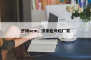 济南sem，济南色母粒厂家