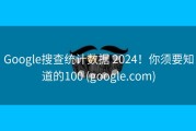 Google搜查统计数据 2024！你须要知道的100 (google.com)
