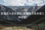 数据库分类有哪些 (数据库分类有哪几种类型)
