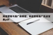 网络营销与推广新教程，网络营销推广实战宝典pdf