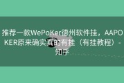 推荐一款WePoKer德州软件挂，AAPOKER原来确实真的有挂（有挂教程）-知乎