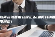 如何封锁百度安保正告 (如何封锁百度网盘)