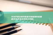 华为手机怎样开启显示按键操作配置呢 (华为手机怎样放大字体)