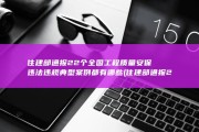 住建部通报22个全国工程质量安保违法违规典型案例都有哪些 (住建部通报20起工程质量问题)