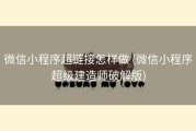 微信小程序超链接怎样做 (微信小程序超级建造师破解版)
