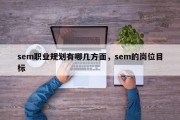 sem职业规划有哪几方面，sem的岗位目标