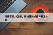 网络营销11套题，网络营销试题与答案1a卷
