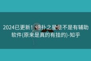 2024已更新！德扑之星是不是有辅助软件(原来是真的有挂的)-知乎