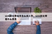 sem优化师自学怎么找工作，sem优化师是什么意思