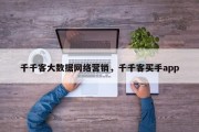 千千客大数据网络营销，千千客买手app