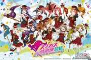 LoveLive!手游7月5日重大更新：Aqours加入与全新SSR卡牌及MASTER难度歌曲