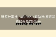 玩家分享挂！WePoKer辅助挂(原来是真的有挂的)-知乎