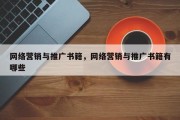 网络营销与推广书籍，网络营销与推广书籍有哪些