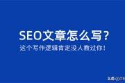 SEO文章写作全攻略：从选题到撰写技巧的详细指南