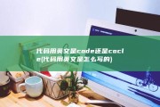 代码用英文是code还是cocle (代码用英文是怎么写的)
