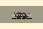 39 mr t全称 amp