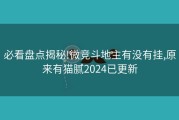 必看盘点揭秘!微竞斗地主有没有挂,原来有猫腻2024已更新