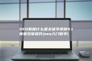 SEO教程 什么是关键字 视频 4.1 搜查引擎提升 (seo入门教学)