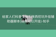 给家人们科普下微乐陕西挖坑外挂辅助器脚本(确实可以开挂)-知乎