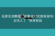 玩家实测教程“欢聚派对究竟有挂吗!太坑人了“原来有挂