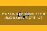 给家人们科普下吉祥棋牌斗地主外挂辅助器脚本(确实可以开挂)-知乎