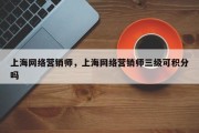 上海网络营销师，上海网络营销师三级可积分吗