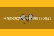 网站外部结构优化有哪些 SEO新闻