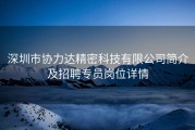 深圳市协力达精密科技有限公司简介及招聘专员岗位详情