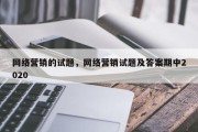 网络营销的试题，网络营销试题及答案期中2020