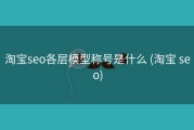 淘宝seo各层模型称号是什么 (淘宝 seo)