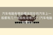 汽车电脑有哪些模块现在的汽车上一般都有几个电脑板是哪几个 (汽车电脑有哪些)