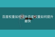 百度权重如何提升百度权重如何提升最快