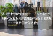 数据分析图表在Excel中的应用探究利用Excel轻松绘制数据分析图表 (数据分析图表怎么做)