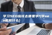 学习SEO应该去哪里学? (学seo能做什么)