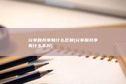 分享和共享有什么区别 (分享和共享有什么不同)