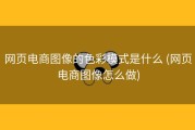 网页电商图像的色彩模式是什么 (网页电商图像怎么做)