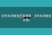 怎样关闭微信语音搜索 (怎样关闭微信步数)