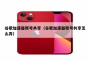 谷歌账号如何充值 (谷歌账号如何注册)