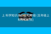 上 科学知识点总结 七年级 (五年级上科学知识点)
