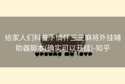 给家人们科普下情怀三三麻将外挂辅助器脚本(确实可以开挂)-知乎