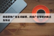 网络营销广告名词解释，网络广告营销的概念及特点