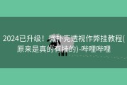 2024已升级！微扑克透视作弊挂教程(原来是真的有挂的)-哔哩哔哩