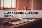 sem营销在线培训课程，sem营销在线培训课程内容