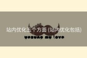 站内优化五个方面 (站内优化包括)